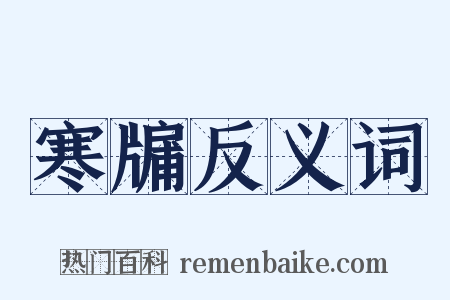 寒牖反义词是什么意思的图片